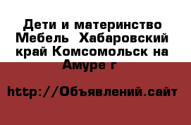 Дети и материнство Мебель. Хабаровский край,Комсомольск-на-Амуре г.